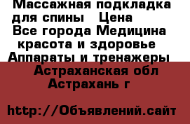 Массажная подкладка для спины › Цена ­ 320 - Все города Медицина, красота и здоровье » Аппараты и тренажеры   . Астраханская обл.,Астрахань г.